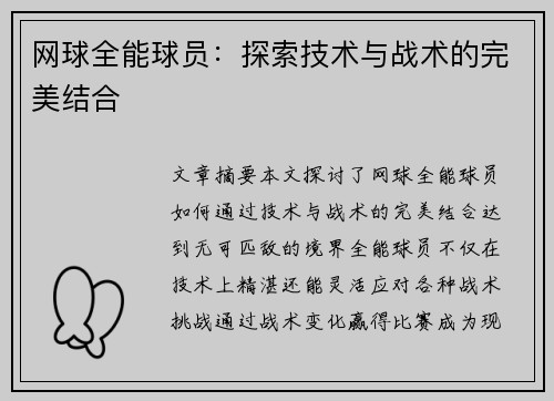 网球全能球员：探索技术与战术的完美结合