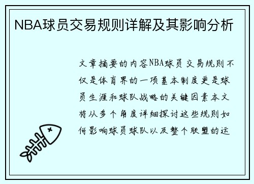 NBA球员交易规则详解及其影响分析