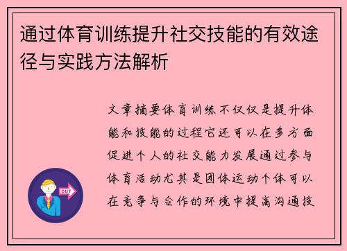 通过体育训练提升社交技能的有效途径与实践方法解析