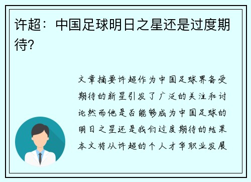 许超：中国足球明日之星还是过度期待？