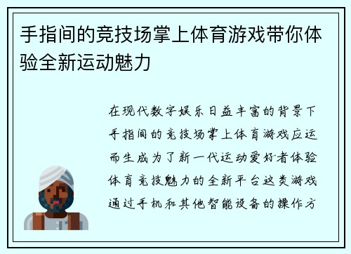 手指间的竞技场掌上体育游戏带你体验全新运动魅力