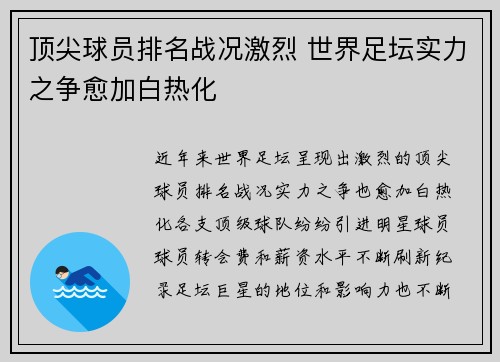 顶尖球员排名战况激烈 世界足坛实力之争愈加白热化