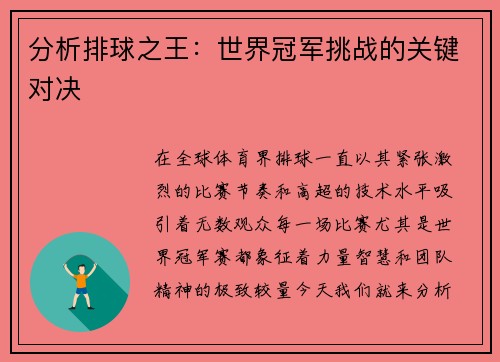 分析排球之王：世界冠军挑战的关键对决