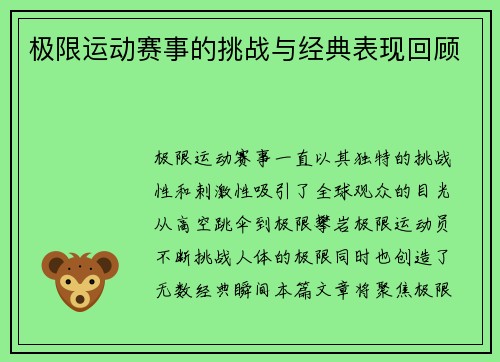 极限运动赛事的挑战与经典表现回顾