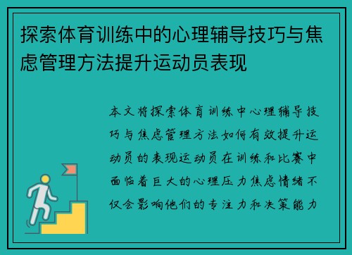 探索体育训练中的心理辅导技巧与焦虑管理方法提升运动员表现