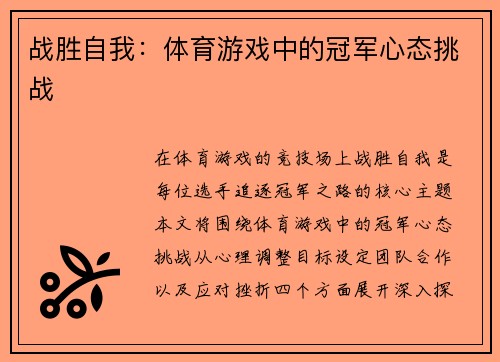 战胜自我：体育游戏中的冠军心态挑战