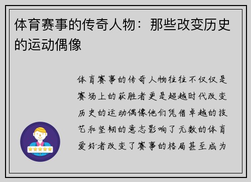 体育赛事的传奇人物：那些改变历史的运动偶像