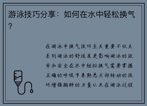 游泳技巧分享：如何在水中轻松换气？