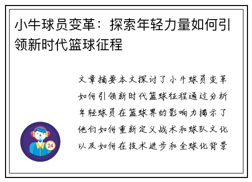 小牛球员变革：探索年轻力量如何引领新时代篮球征程